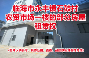 临海市永丰镇石鼓村农贸市场一楼的部分房屋租赁权